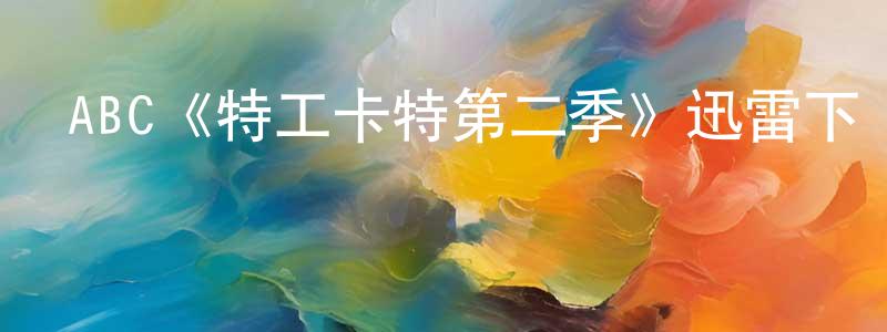 曾美娜的動漫綜藝大全,ABC《特工卡特第二季》迅雷下載/在線觀看/百度云-魔幻/科幻-美劇天堂